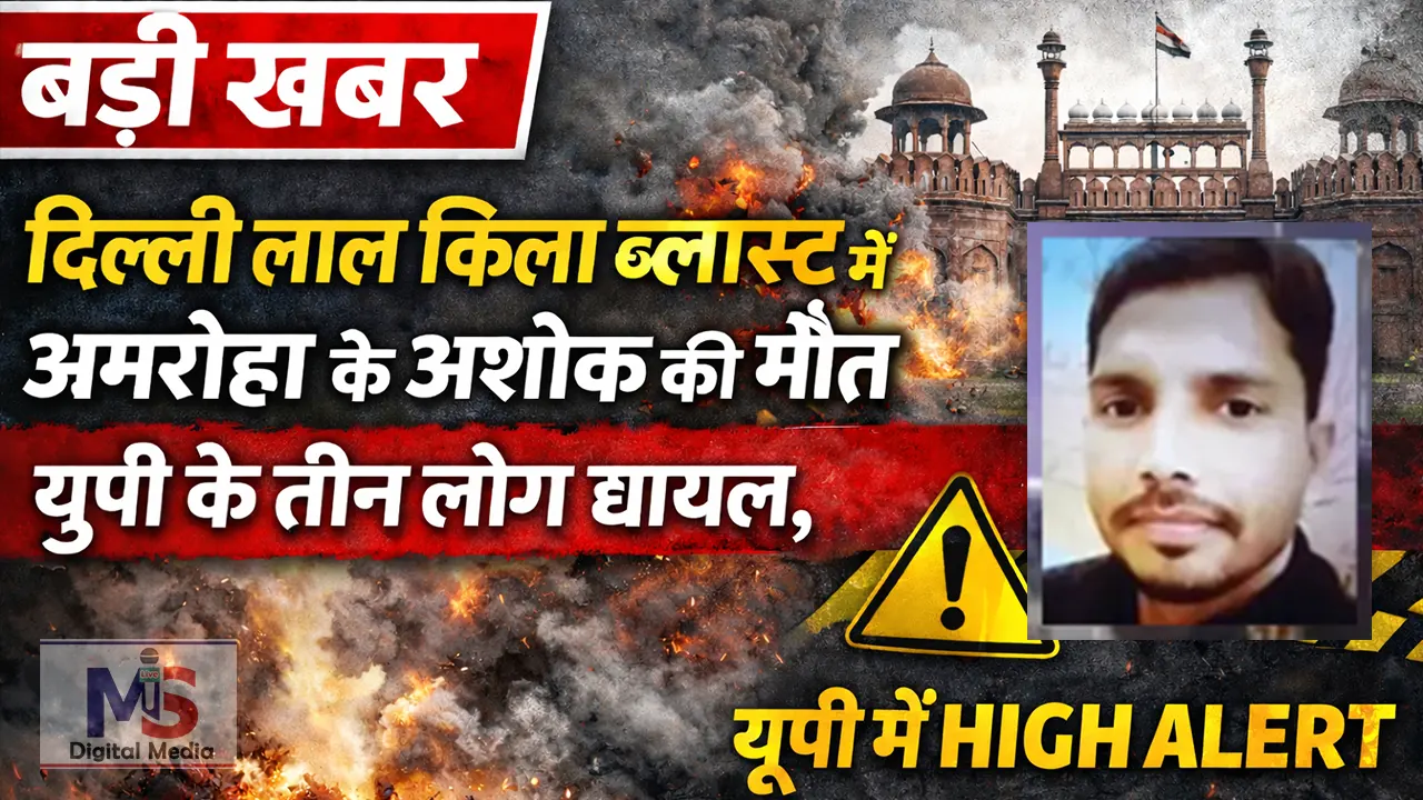 delhi dhamake me amroha ke ashok ki maut 3 ghayal