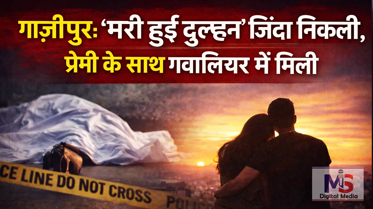 ghazipur dahej hatya case me dulhan mili jinda