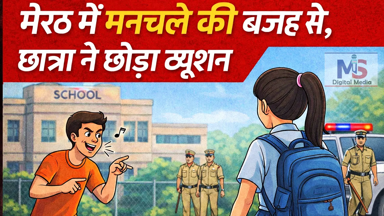 meerut minor student stopped tuition due to harassment