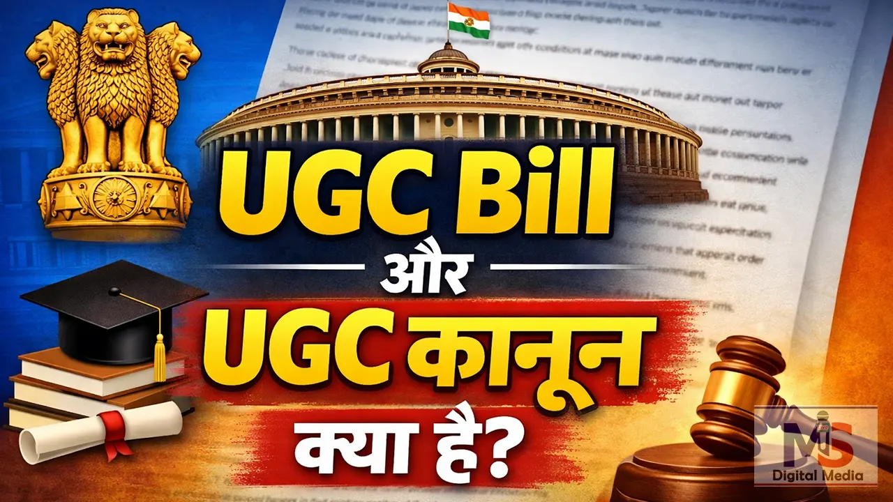 ugc bill 2026 kya hai