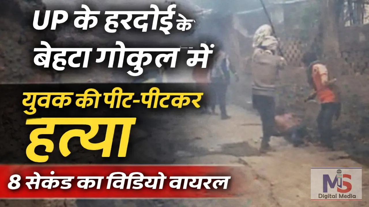 Hardoi Behta Gokul pit pitkar hatya