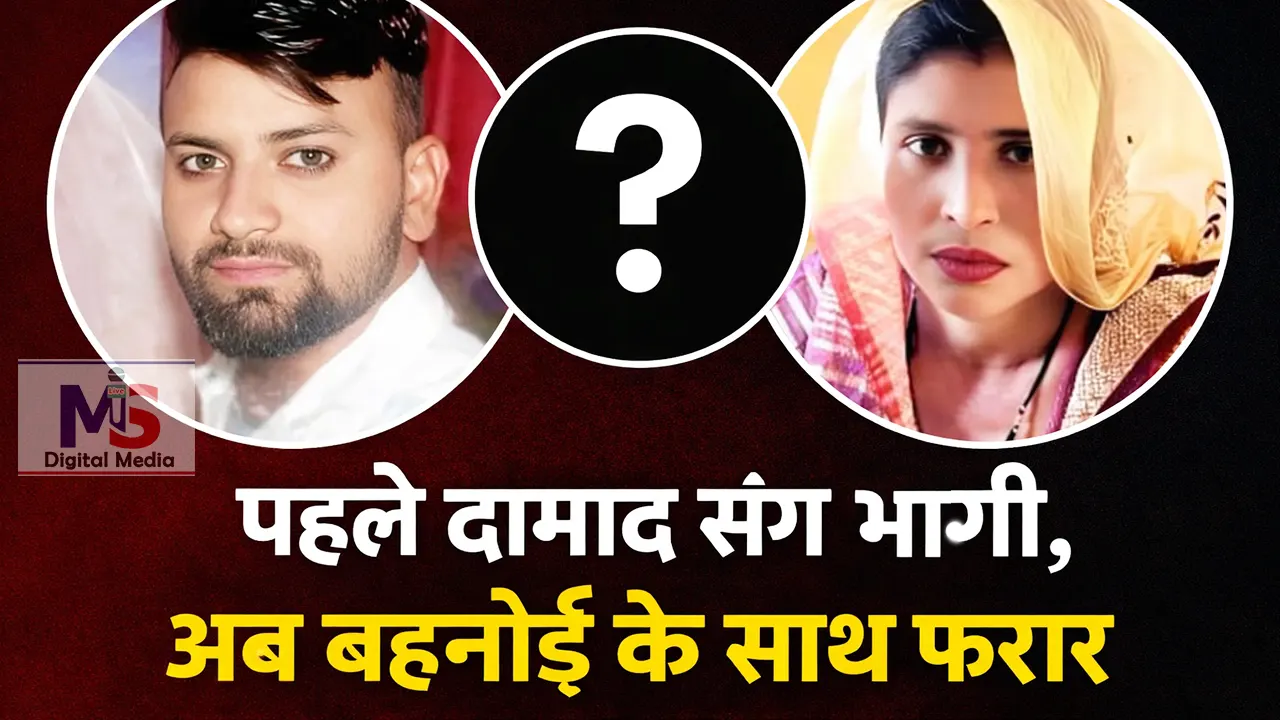 aligarh saas damad ke baad jija sang bhaagi