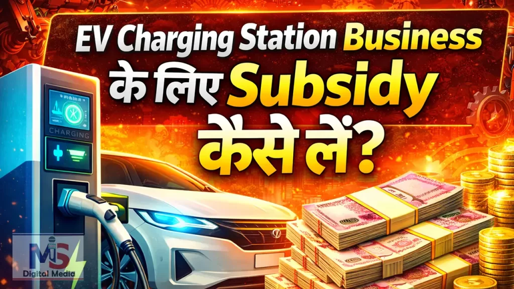 ev charging station subsidy kaise milegi