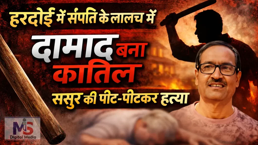 hardoi me damad ne sasur ki hatya